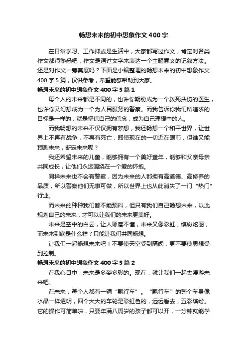 畅想未来的初中想象作文400字5篇