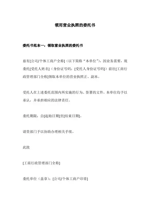 领用营业执照的委托书