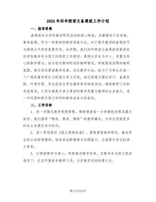 2024年四年级语文备课组工作计划(5篇)
