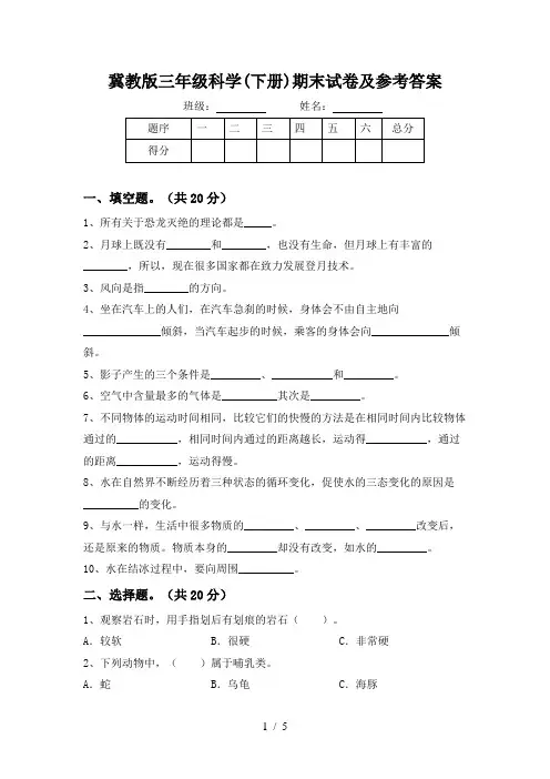 冀教版三年级科学(下册)期末试卷及参考答案