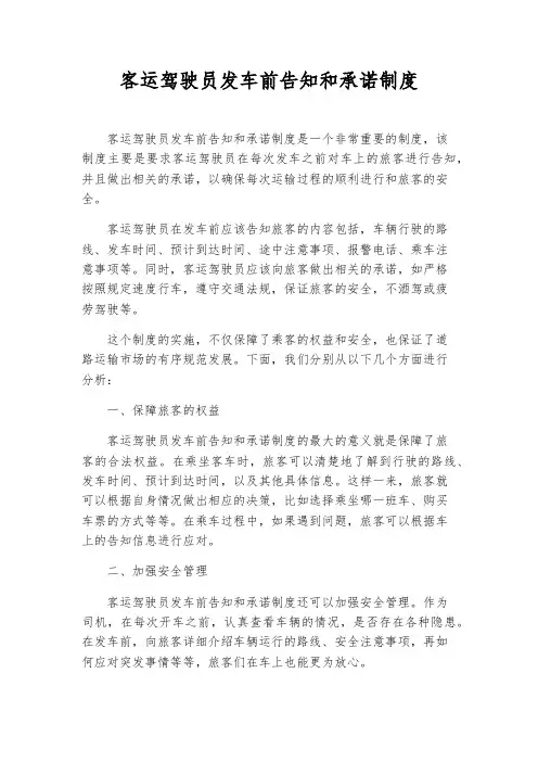 客运驾驶员发车前告知和承诺制度