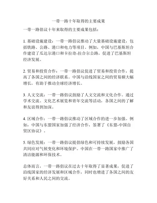 一带一路十年取得的主要成果