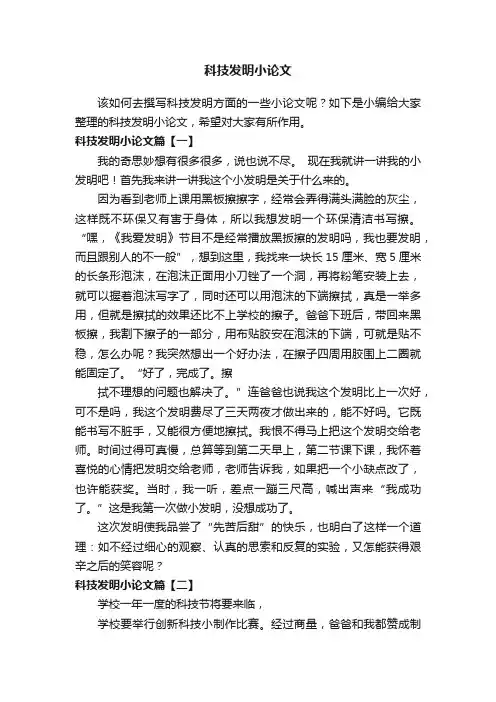 科技发明小论文