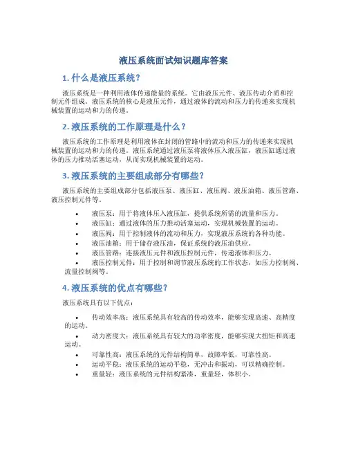液压系统面试知识题库答案