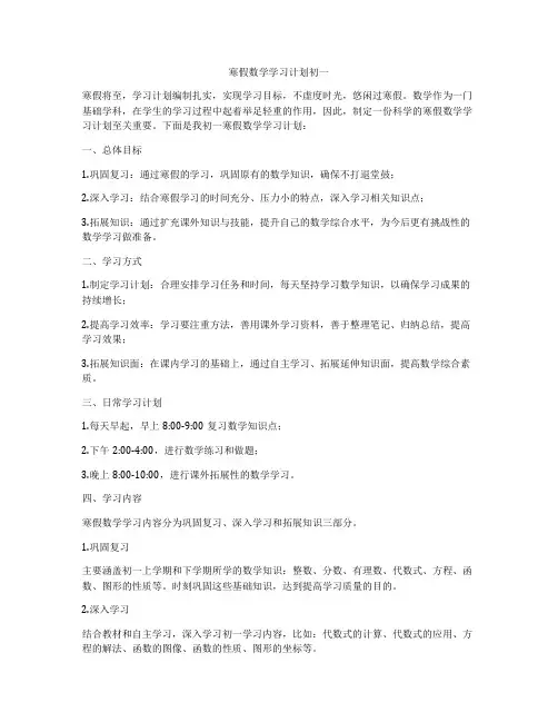 寒假数学学习计划初一