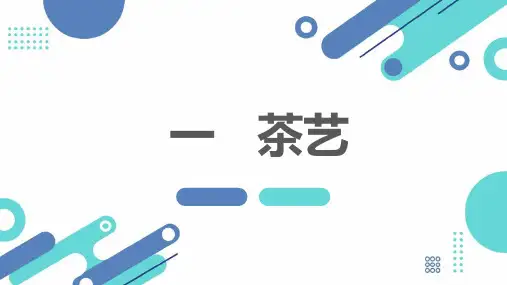 粤教版小学六年级上册综合实践活动课一 茶艺