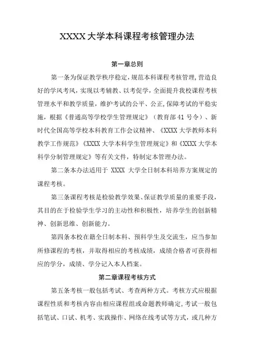 大学本科课程考核管理办法