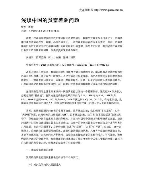 浅谈中国的贫富差距问题