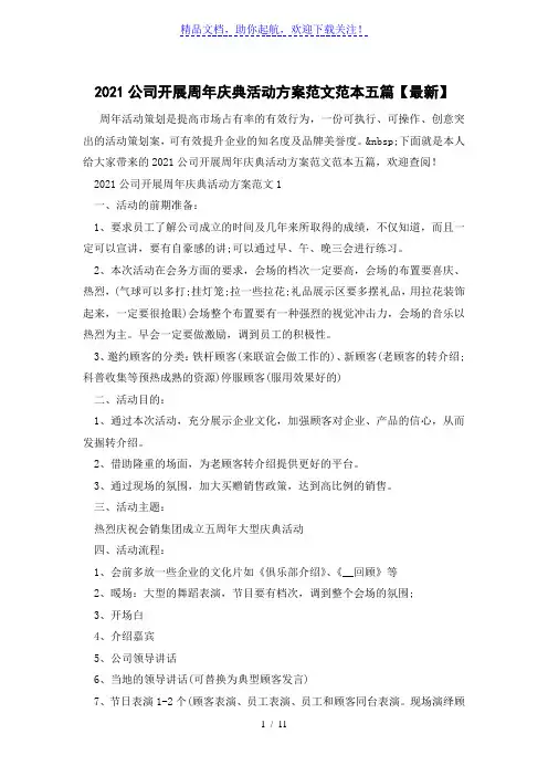 2021公司开展周年庆典活动方案范文范本五篇【最新】