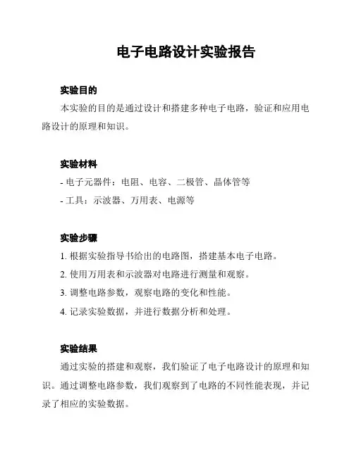 电子电路设计实验报告