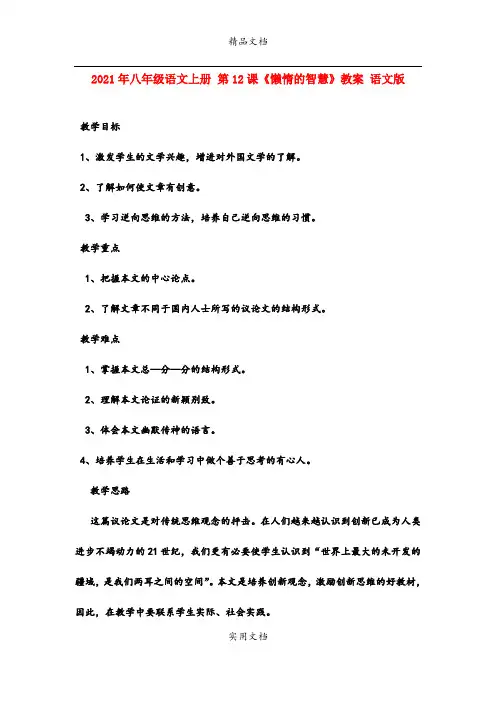 2021年八年级语文上册 第课《懒惰的智慧》教案 语文版