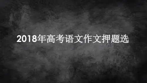 2018年高考语文作文押题选    安乡一中   龚德国