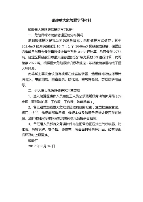 硝酸重大危险源学习材料