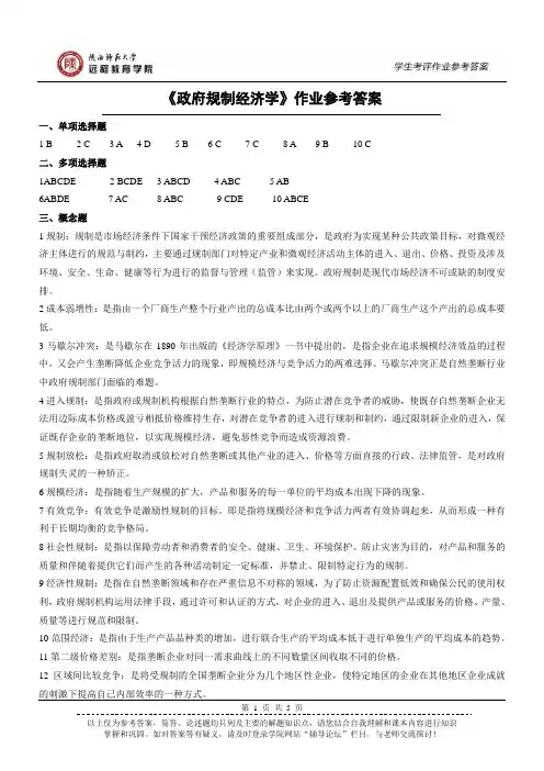 《政府规制经济学》作业参考答案(本科)