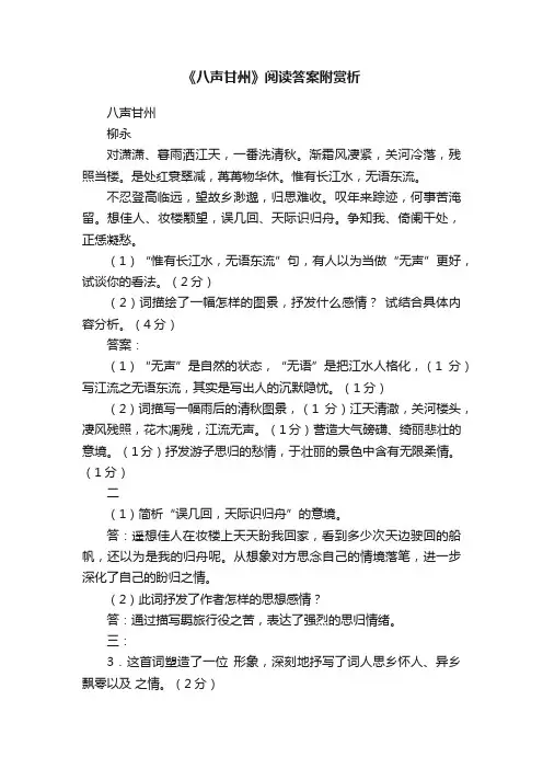 《八声甘州》阅读答案附赏析