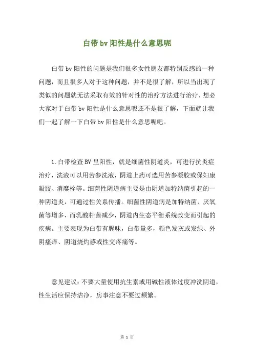 白带bv阳性是什么意思呢