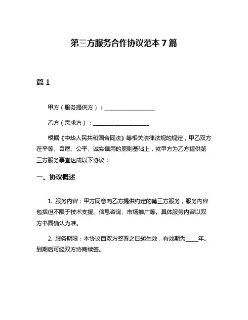 第三方服务合作协议范本7篇