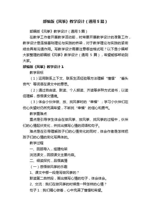 部编版《风筝》教学设计（通用5篇）