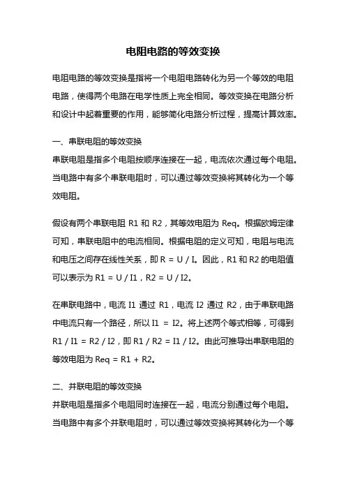 电阻电路的等效变换