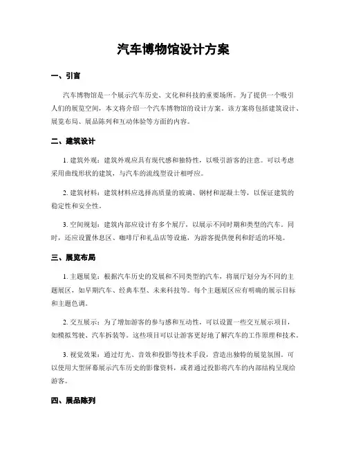 汽车博物馆设计方案