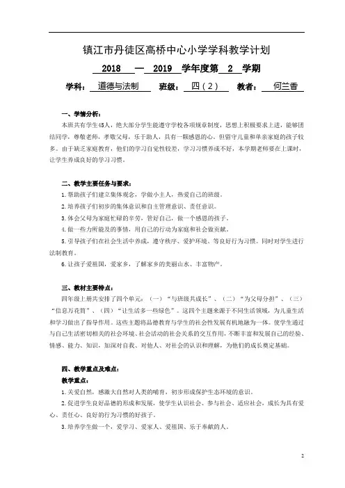 4道法上教学计划