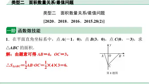 中考数学考点复习类型二面积数量关系、最值问题课件
