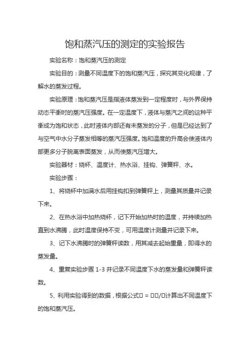 饱和蒸汽压的测定的实验报告