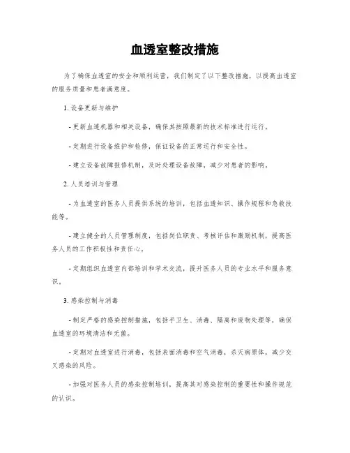 血透室整改措施