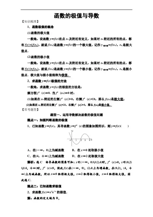 人教A版选修2-2导数及其应用常考题型：函数的极值与导