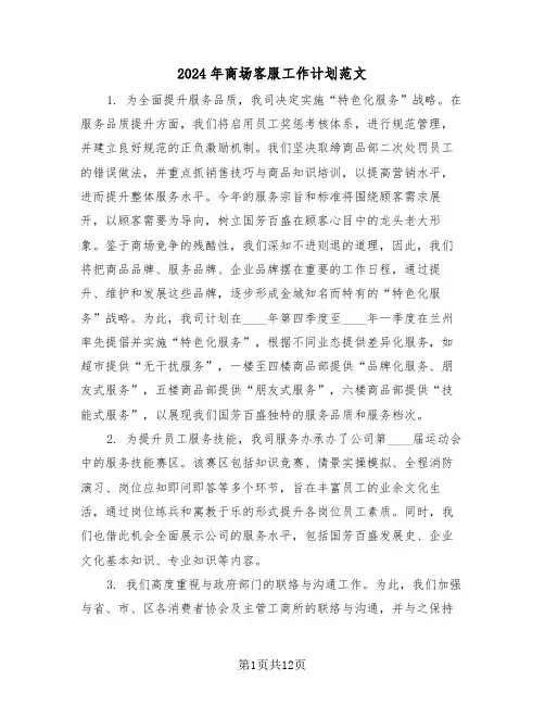 2024年商场客服工作计划范文(6篇)