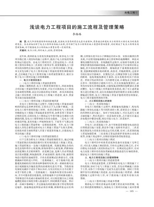 浅谈电力工程项目的施工流程及管理策略