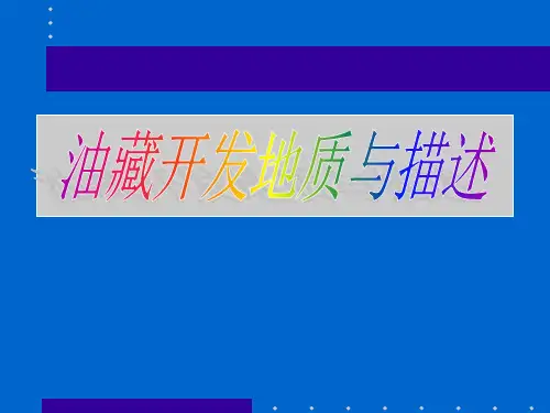 1[1][1].1  油藏描述的主要内容、方法、手段