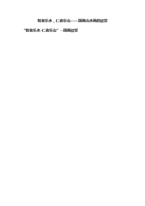智者乐水，仁者乐山——国画山水画的欣赏