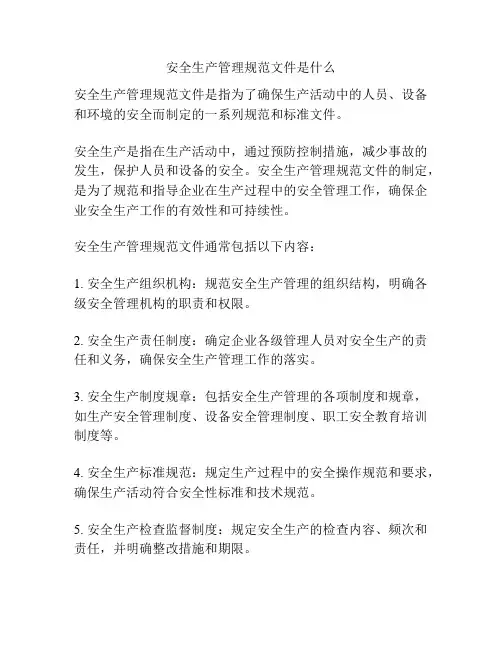 安全生产管理规范文件是什么