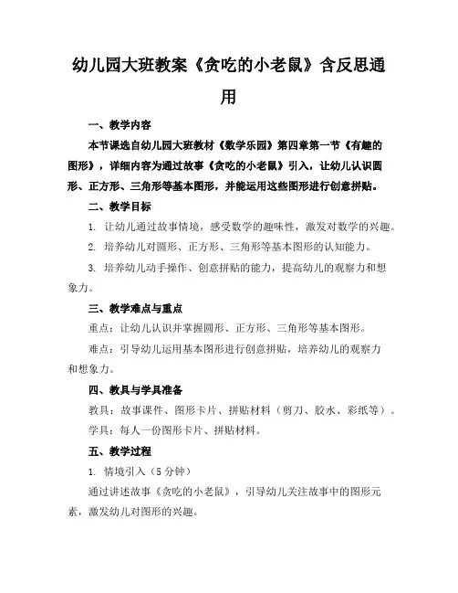 幼儿园大班教案《贪吃的小老鼠》含反思通用