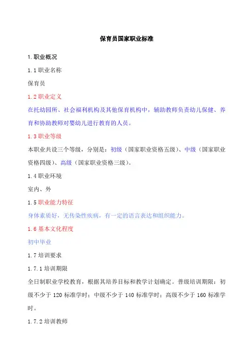 保育员国家职业标准