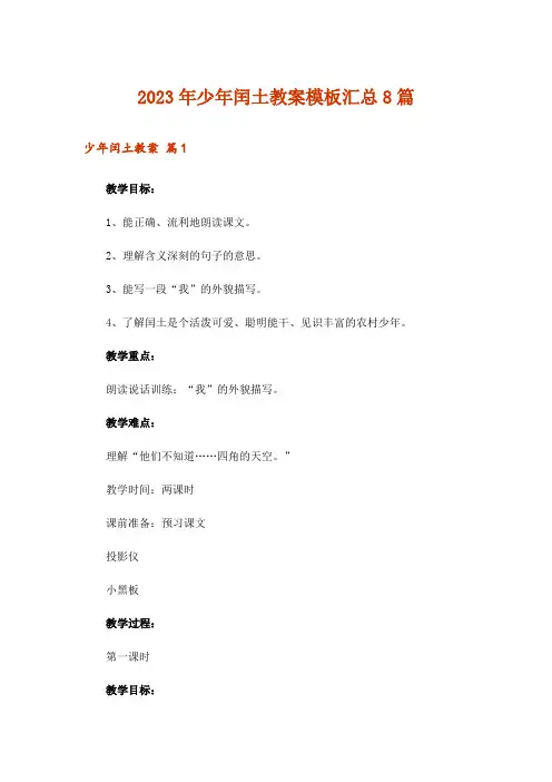 2023年少年闰土教案模板汇总8篇