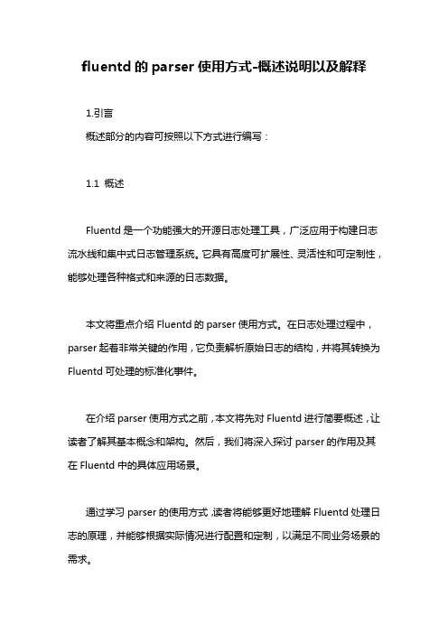 fluentd的parser使用方式-概述说明以及解释