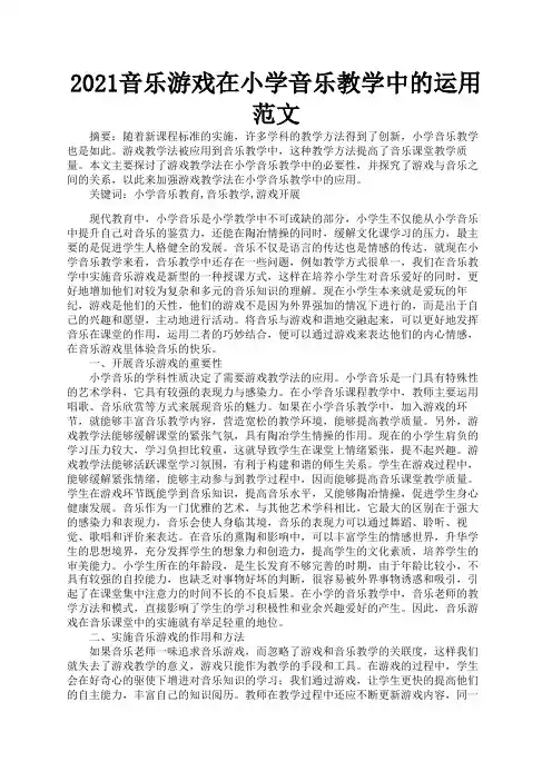 2021音乐游戏在小学音乐教学中的运用范文1