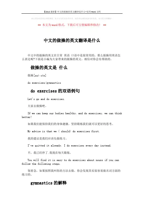 【2018最新】中文的做操的英文翻译是什么-实用word文档 (2页)