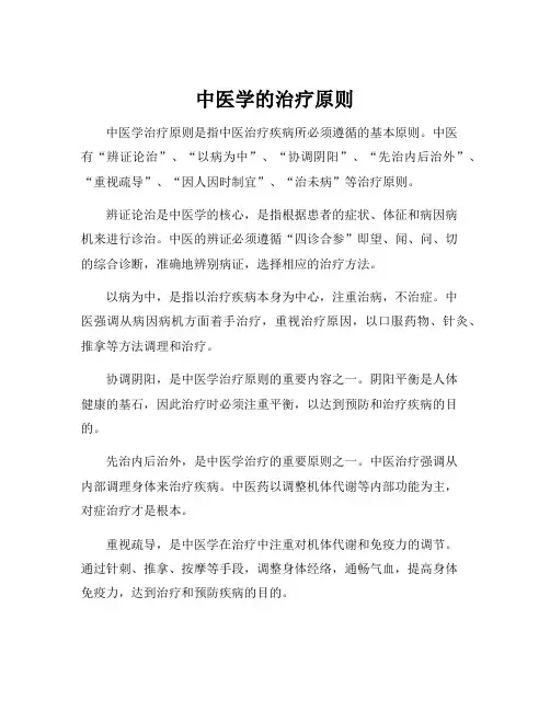 中医学的治疗原则