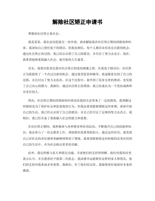 解除社区矫正申请书