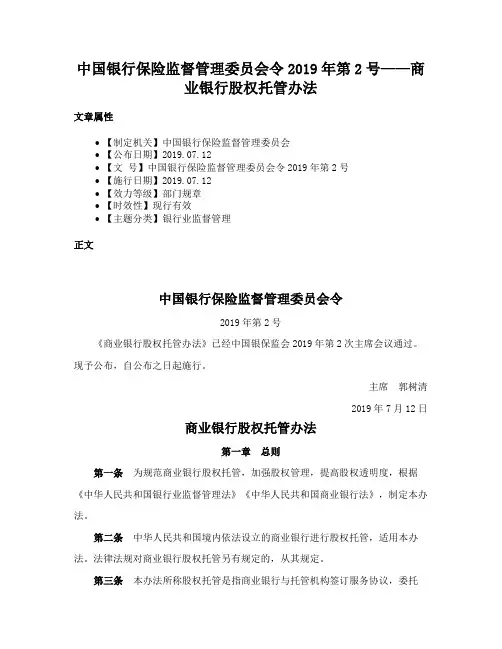 中国银行保险监督管理委员会令2019年第2号——商业银行股权托管办法