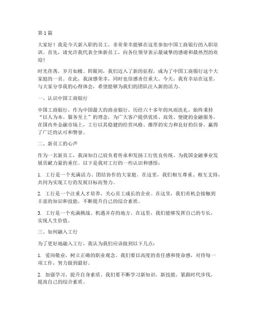 工行入职培训发言稿范文(3篇)