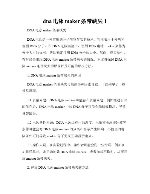 dna电泳maker条带缺失1