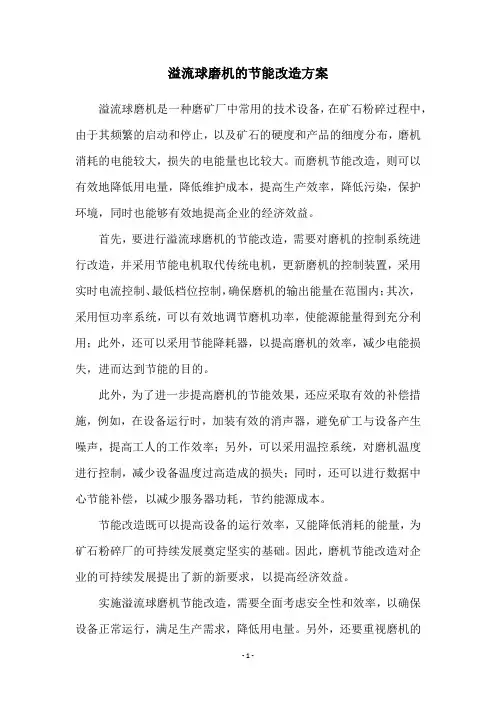 溢流球磨机的节能改造方案