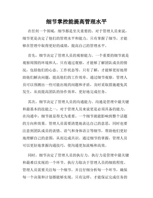 细节掌控能提高管理水平