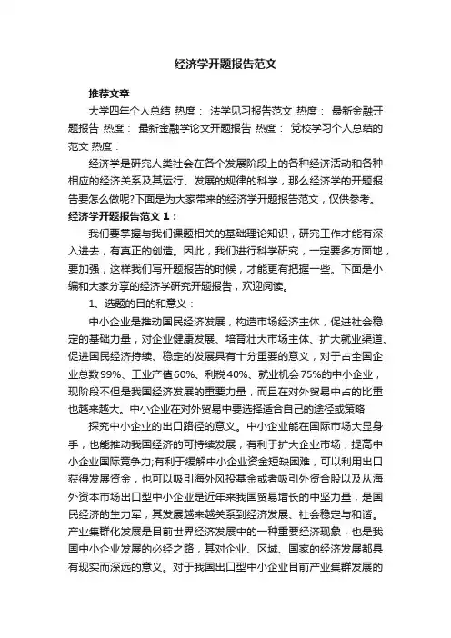 经济学开题报告范文