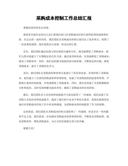 采购成本控制工作总结汇报
