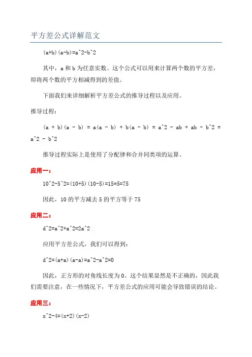 平方差公式详解范文